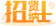 招賢納士